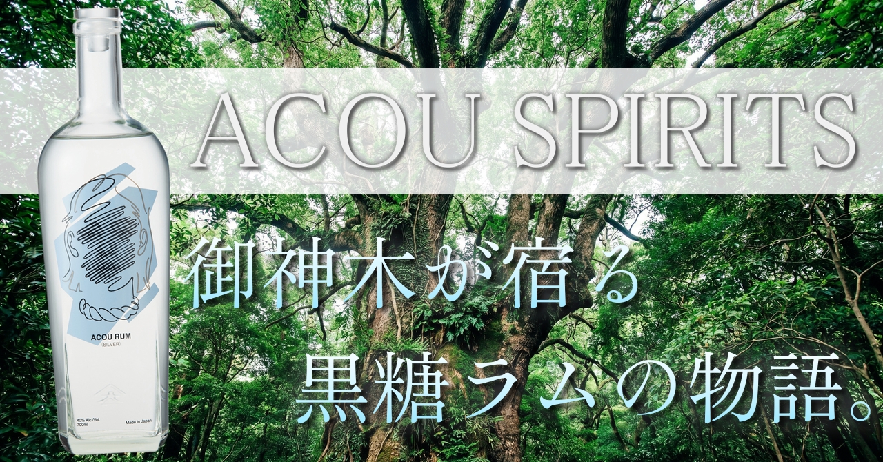 指宿・宮ヶ浜の御神木アコウの木に着想を得た国産クラフトラム ACOU SPIRITS