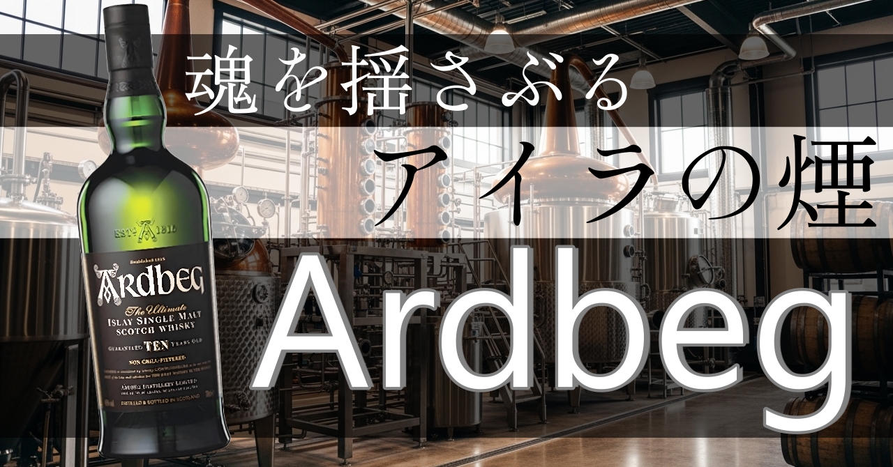 Ardbeg | クロフク編集長のお酒マガジン