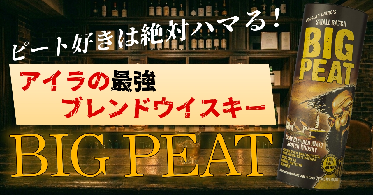 ピート好きは絶対ハマる!アイラの最強ブレンドウイスキー BIG PEAT
