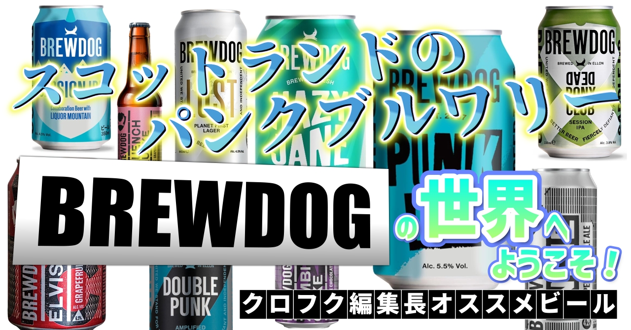 スコットランドのパンクブルワリー・BREWDOGの世界へようこそ