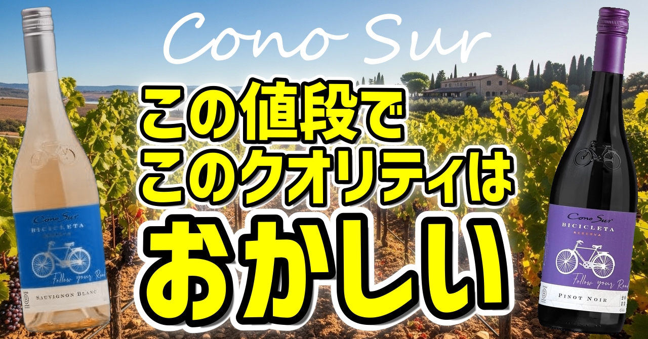 チリワインの雄・コノスルが贈るビシクレタシリーズ