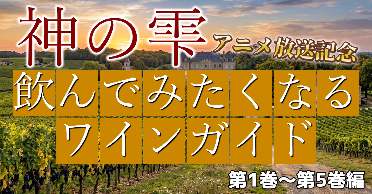 【神の雫 アニメ放送記念】飲んでみたくなるワインガイド