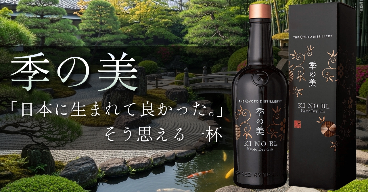 季の美 京都ドライジン ラインナップ
