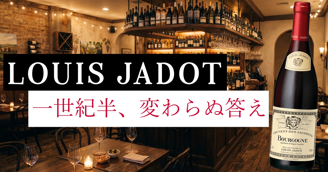 Louis Jadot | クロフク編集長のお酒マガジン