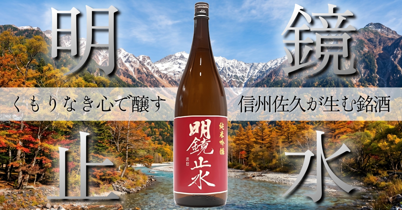明鏡止水 くもりなき心で醸す 信州佐久が生む銘酒