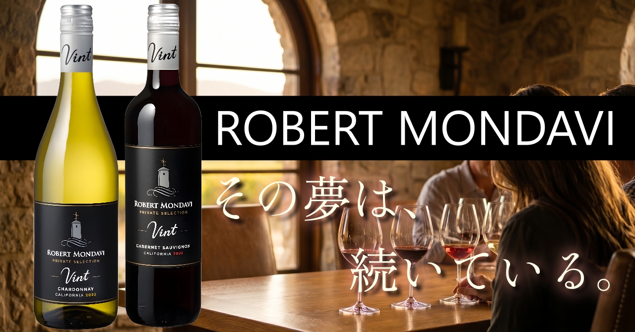 Robert Mondavi ロバートモンダヴィ ワインラインナップ