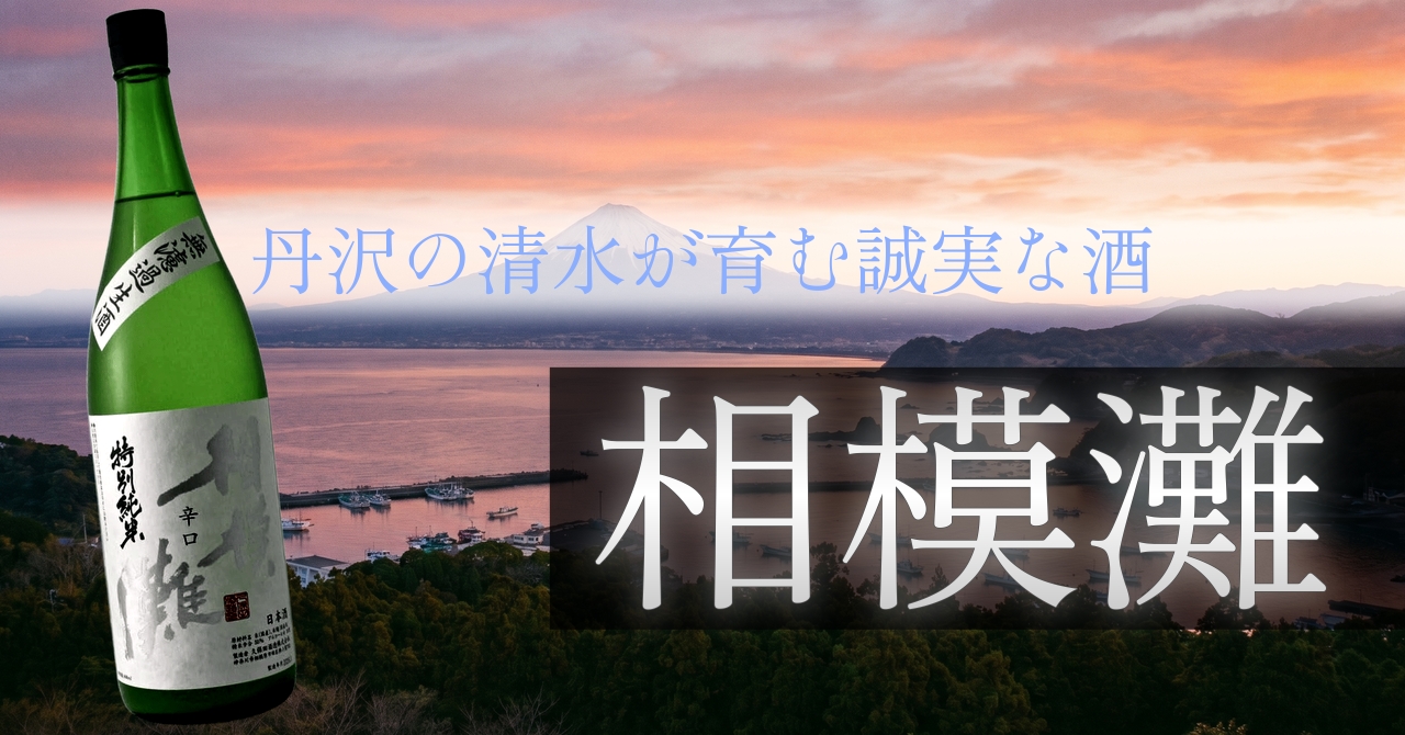 神奈川の地酒・相模灘の世界へようこそ