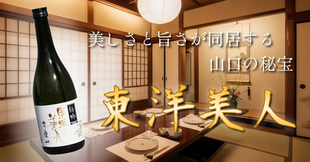 美しさと旨さが同居する山口の秘宝 東洋美人