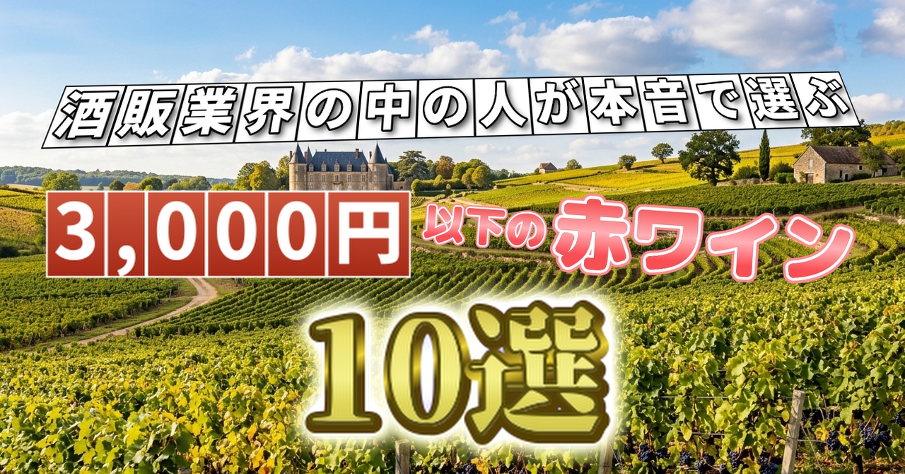 酒販業界の中の人が本音で選ぶ、3,000円以下の赤ワイン10選