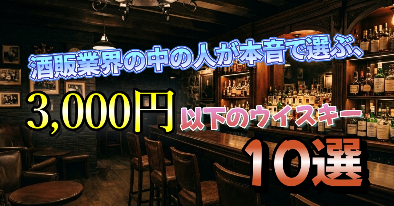酒販業界の中の人が本音で選ぶ、3,000円以下のウイスキー10選